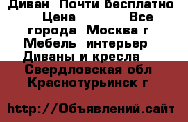 Диван. Почти бесплатно  › Цена ­ 2 500 - Все города, Москва г. Мебель, интерьер » Диваны и кресла   . Свердловская обл.,Краснотурьинск г.